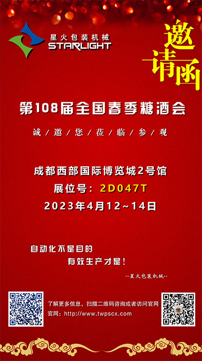 相約“全國糖酒會·家年華”，星火包裝機械誠邀您的蒞臨(圖2)